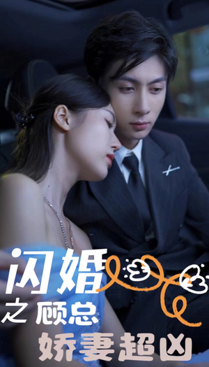 闪婚后之成人游戏（80集）小短剧推荐
