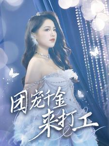 首富父母离婚后我依旧被宠上天（59集）穿越短剧推荐