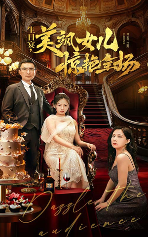 生日宴，美飒女儿惊艳全场（35集）短剧推荐上热门