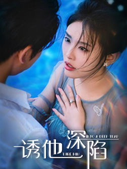 诱他深陷（65集）短剧免费分享