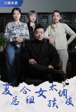 合租帅哥是总裁（85集）迅雷网盘观看