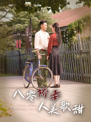 八零娇妻人美歌甜（99集）我真的爱了