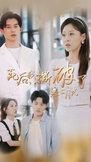 死后我撕破了黑心月光（36集）亿万短剧抢先看