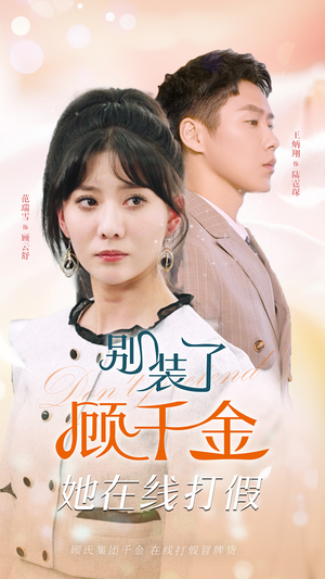 别装了顾千金她在线打假（87集）全季一次看完