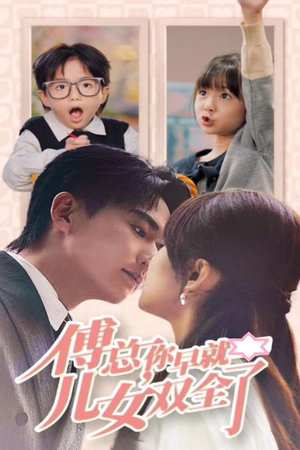 傅总你早就儿女双全了（40集）今日最火短剧