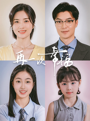 再一次幸福（75集）短剧每日分享
