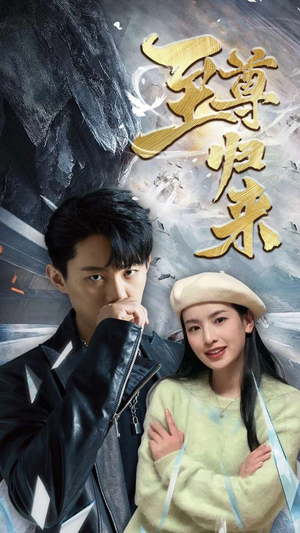 新：至尊归来（85集）解说文案