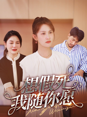 想假死，我随你愿（33集）免费看短剧全集