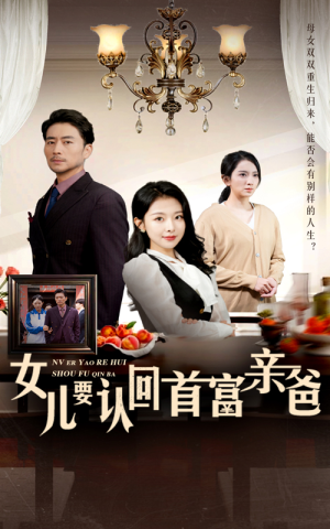 女儿要认回首富亲爸（30集）精彩片段