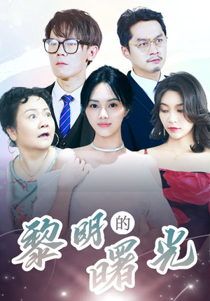 li明的曙光（38集）爆火短剧追不停