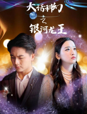 大话科幻之银河龙王（67集）80到100集
