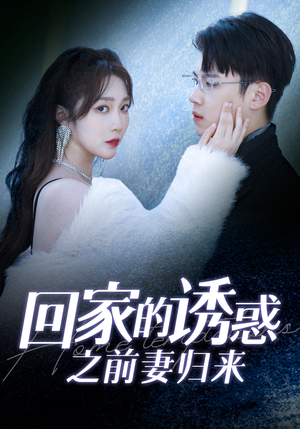 回家的诱惑之前妻归来（87集）无需会员轻松看