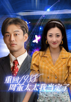 重回1988周董太太我当定了（67集）零花钱看整部剧