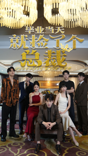 毕业当天就捡了个总裁（60集）精彩短剧热播
