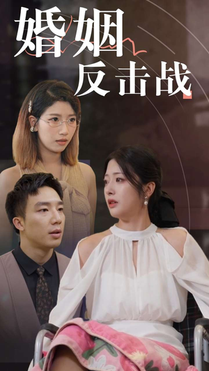 婚姻反击战（40集）最新短剧推荐