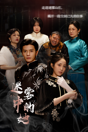 迷雾山庄（迷雾中的她）最新热门短剧