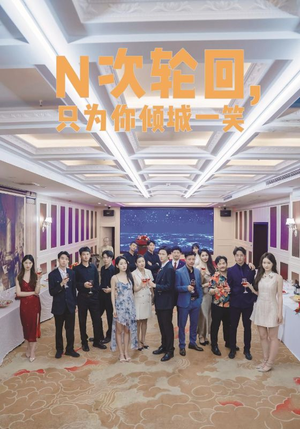 N次轮回，只为你倾城一笑（59集）在哪个平台能看