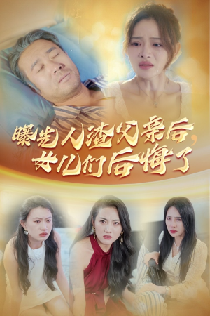 曝光人渣父亲后，女儿们后悔了（40集）在哪里可以看