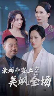 亲妈寿宴上女儿美飒全场（34集）口碑之选免费看