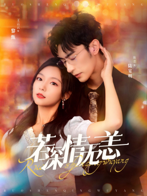若深情无恙（86集）在哪个平台能看