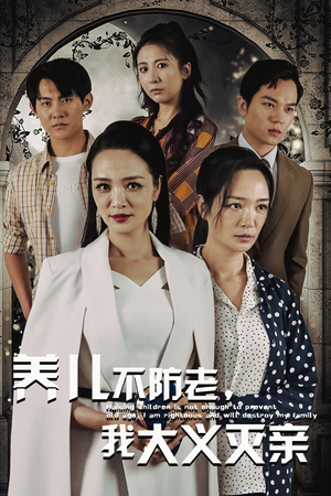 养儿不防老，我大义灭亲（39集）短剧太精彩了