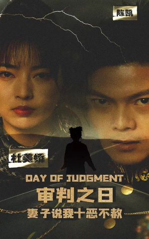审判之日：妻子说我十恶不赦（87集）经典回顾免费看