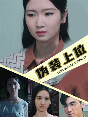 伪装上位（86集）网络小短剧