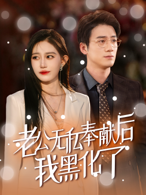 老公无私奉献后我黑化了（41集）无需会员轻松看