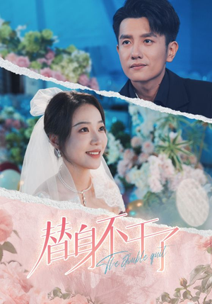 替身不干了（74集）这短剧太好看了