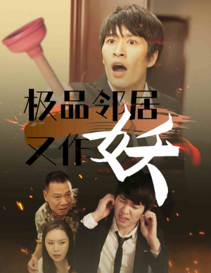 极品邻居又作妖（31集）精彩短剧推荐
