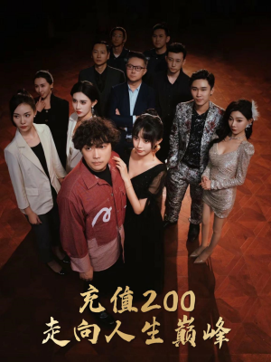 充值200走向人生巅峰（95集）短剧免费分享