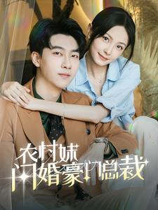 总裁那个农村来的好像是您夫人（57集）热门短剧推荐。