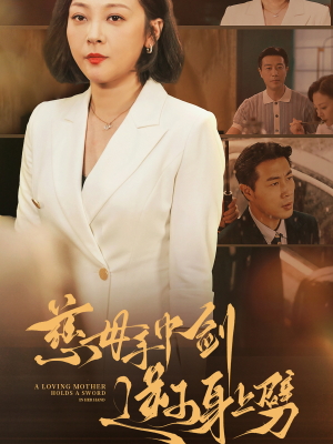 慈母手中剑逆子身上劈（80集）热播短剧来袭