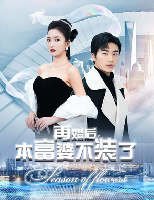 再婚后，本富婆不装了（88集）最近很火的短剧