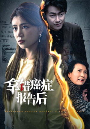 拿错癌症报告后（33集）火爆短剧推荐
