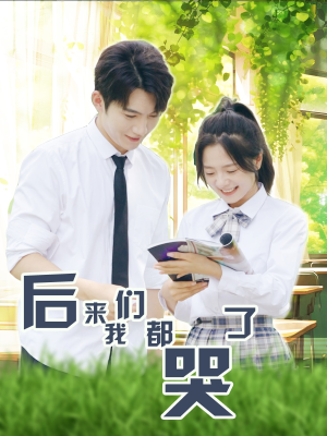 后来我们都哭了（50集）最新热剧免费看