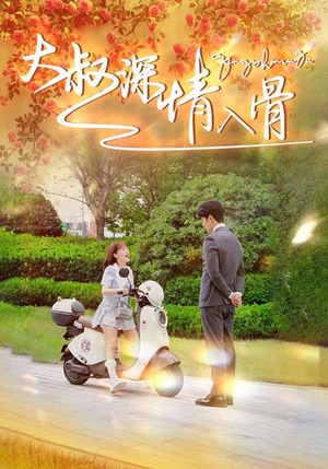 大叔深情入骨（77集）在线观看全集