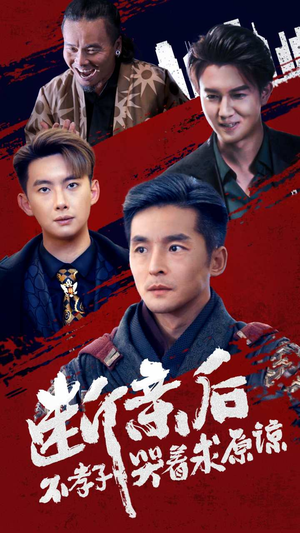 断亲后不孝子哭着求原谅（52集）女主角是谁