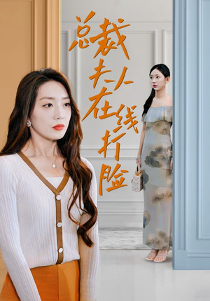 总裁夫人在线打脸（32集）热门短剧看不停