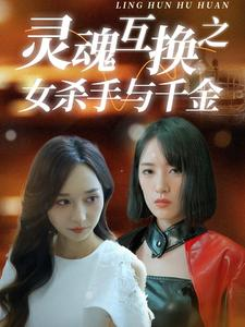 灵魂互换之女杀手与千金（40集）热播短剧全集看