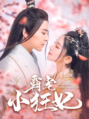 霸宠小狂妃（32集）短剧全集免费看