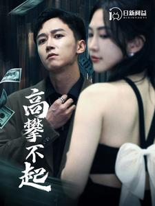 高攀不起（95集）全集下载
