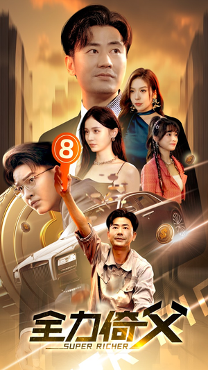 全力倚父（79集）完整版免费观看
