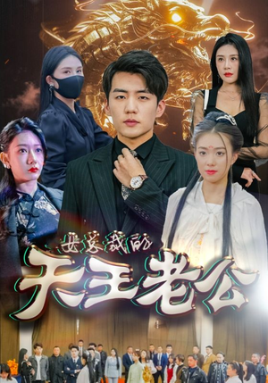 绝世天王（101集）剧情简介