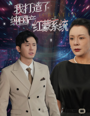 我打造了纯血红蒙操作系统（60集）精彩短剧看全集