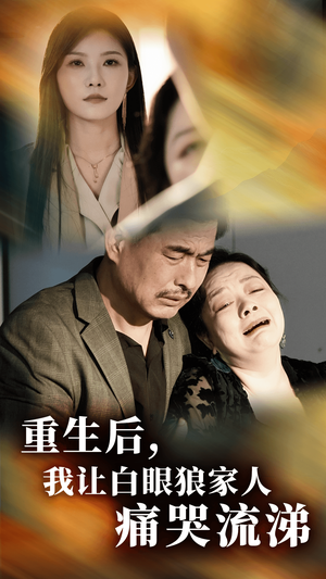 重生后，我让白眼狼家人痛哭流涕（31集）推荐热门短剧