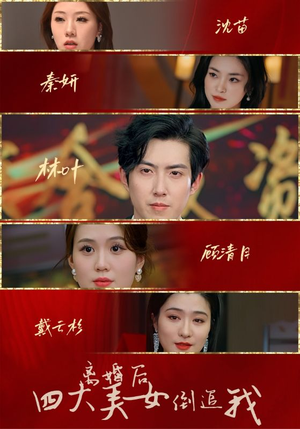 离婚后四大美女倒追我（88集）最火爆短剧