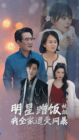 明星蹭饭被拒我全家遭受网暴（32集）短剧全集大结局