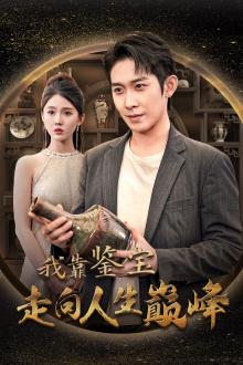 我靠鉴宝走向人生巅峰（40集）好看短剧抢先看