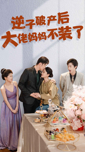 逆子破产后大佬妈妈不装了（86集）免费在线看全集